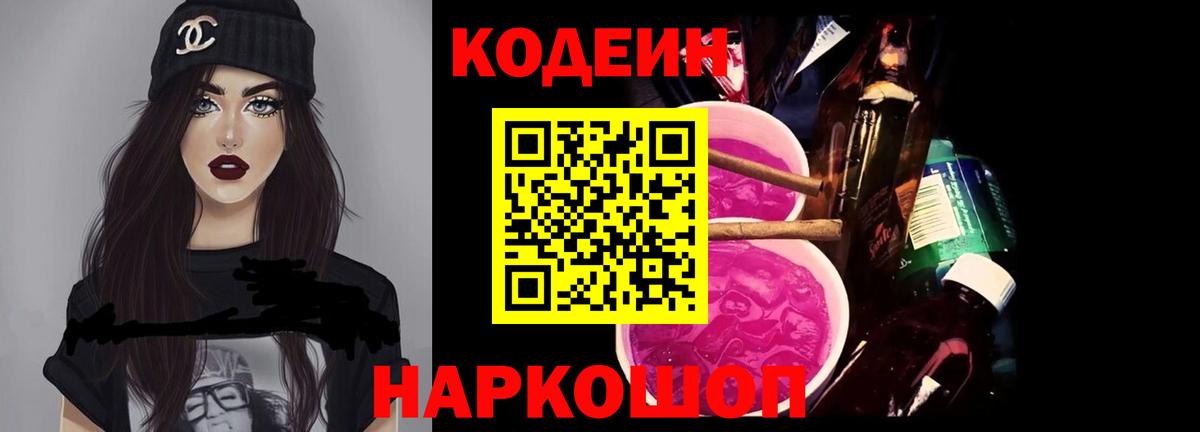 Codein Purple Drank  Кодеин напиток Lean (лин)  Вход с VPN  Кимовск 